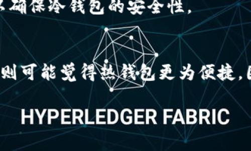 baiotiTP钱包制作冷钱包指南：安全储存加密货币的最佳实践/baioti
TP钱包, 冷钱包, 加密货币, 钱包安全/guanjianci

### 内容主体大纲

1. 引言
   - 加密货币的普及与风险
   - 冷钱包的重要性
   - TP钱包简介

2. 什么是冷钱包
   - 冷钱包的定义
   - 冷钱包与热钱包的区别
   - 冷钱包的工作原理

3. TP钱包概述
   - TP钱包的功能与特点
   - TP钱包的安全性分析

4. 制作TP钱包冷钱包的步骤
   - 下载与安装TP钱包
   - 创建新钱包
   - 备份助记词
   - 移除网络连接，成为冷钱包

5. 冷钱包的日常使用
   - 资产的管理与转移
   - 冷钱包的安全维护技巧

6. TP钱包冷钱包的安全性评估
   - 使用冷钱包的风险与挑战
   - 常见的安全漏洞与解决办法

7. 常见问题解答
   - 问题1：冷钱包和热钱包哪个更安全？
   - 问题2：TP钱包的助记词如何备份和恢复？
   - 问题3：使用冷钱包时，我的资产安全吗？
   - 问题4：如何确保冷钱包更不容易被盗？
   - 问题5：可以在什么设备上制作TP钱包冷钱包？
   - 问题6：冷钱包是否适合所有类型的用户？

### 详细内容

#### 1. 引言

随着加密货币的崛起，越来越多的用户开始关注如何安全地储存自己的数字资产。尽管热钱包提供了便捷的支付手段，但它们的安全性往往无法满足要求。因此，使用冷钱包成为一种流行的选择。本文将详细介绍如何使用TP钱包制作冷钱包，以确保您的资产更加安全。

TP钱包是一款广受欢迎的加密货币钱包，它具备多种功能，并且用户体验良好。本文将为您提供详细的步骤，帮助您快速搭建自己的冷钱包。

#### 2. 什么是冷钱包

冷钱包的定义
冷钱包是指与互联网完全隔离的加密货币储存方式。与热钱包不同，冷钱包不连接网络，从而降低了黑客攻击的风险。通常，冷钱包包括硬件钱包、纸钱包及其他离线储存方式。

冷钱包与热钱包的区别
热钱包是指在线钱包，可以随时访问和使用，非常适合于频繁交易。然而，由于其始终连接互联网，安全性相对较低。冷钱包则提供更高的安全性，适合长期储存加密货币。

冷钱包的工作原理
冷钱包通过离线存储私钥来确保用户的数字资产安全。用户只能通过将私钥导入热钱包或使用硬件进行交易时才能访问资产。这一方式有效地防止了网络攻击风险。

#### 3. TP钱包概述

TP钱包的功能与特点
TP钱包支持多种加密货币，界面友好，使得新手用户也能方便使用。它的功能包括资产管理、交易历史记录查看等。

TP钱包的安全性分析
TP钱包采用多重加密技术，以保护用户的私钥和助记词。用户在设定密码时，需要确保密码强度，以进一步提高钱包的安全性。

#### 4. 制作TP钱包冷钱包的步骤

下载与安装TP钱包
首先，用户需要在官方网站下载TP钱包并进行安装。在安装过程中，注意选择官方网站下载，以降低恶意软件的风险。

创建新钱包
打开TP钱包后，按照提示创建新钱包，设置强密码，并在接下来的步骤中生成助记词。请确保在一个安全的位置记下助记词，它是恢复钱包的唯一方法。

备份助记词
在创建钱包时，TP钱包会显示一组助记词。用户应立即记录下来，并避免将其存储在在线云服务中。推荐的做法是使用纸笔记录，以降低网络攻击风险。

移除网络连接，成为冷钱包
创建完成后，您可以将TP钱包所在设备断开网络连接。这样，您的钱包就变成了冷钱包，从而极大地降低了被黑客攻击的风险。

#### 5. 冷钱包的日常使用

资产的管理与转移
在使用冷钱包时，用户需要第一时间确认资产的管理和转移流程。如需进行交易，需将私钥导入热钱包，完成转账后，再次将私钥离线保存。

冷钱包的安全维护技巧
用户应定期检查冷钱包的安全性，如更新设备系统、定期更换助记词等。此外，用户还可以设置多重身份验证等来提升安全性。

#### 6. TP钱包冷钱包的安全性评估

使用冷钱包的风险与挑战
尽管冷钱包更安全，但也有一些潜在风险。例如，用户如果丢失了备份的助记词，则无法恢复资产。因此，用户需要对助记词进行妥善保管。

常见的安全漏洞与解决办法
冷钱包虽然安全，但仍可能面临物理损坏、意外丢失等问题。用户应当将冷钱包存储在安全的地点，并考虑使用耐火的保险箱。

#### 7. 常见问题解答

问题1：冷钱包和热钱包哪个更安全？
冷钱包与热钱包的安全性差异体现在连接状态上。冷钱包由于不连接互联网，安全性自然而然更高。而热钱包虽然使用方便，但因为时刻处于在线状态，因此面临较大的被攻击风险。对于长期持有资产的新手用户，冷钱包是更为理想的选择。

问题2：TP钱包的助记词如何备份和恢复？
助记词是恢复钱包和资产的关键，用户在创建钱包时需将助记词记录下来，并妥善保管，切忌电子存储。若需要恢复，将助记词输入TP钱包即可找回资产。预防措施包括在多个安全地点保存备份、使用耐火材料保存助记词等。

问题3：使用冷钱包时，我的资产安全吗？
使用冷钱包可以极大降低被黑客攻击的风险，但用户需要对助记词等信息进行妥善管理和保护。资产安全的关键在于如何管理私钥和助记词，因为一旦丢失，将无法恢复。因此，保持冷钱包和备份信息的安全至关重要。

问题4：如何确保冷钱包更不容易被盗？
保持冷钱包的安全可以通过多种方式，例如，将冷钱包存储在安全的地方、定期更换助记词、添加多重身份验证等。在使用时用户也应避免在公共场所操作，同时定期检查冷钱包的保存状况。

问题5：可以在什么设备上制作TP钱包冷钱包？
TP钱包支持在多种设备上创建和使用冷钱包，最常用的是电脑和手机。用户在下载后，建议使用设备时关闭网络连接，以确保冷钱包的安全性。

问题6：冷钱包是否适合所有类型的用户？
冷钱包适合于希望长期持有加密货币的用户，尤其是大额投资者或不常交易的用户。而经常需要进行小额交易的用户，则可能觉得热钱包更为便捷。因此，用户需要根据自己的使用需求来选择冷钱包或热钱包。

以上为完整的、关键词、大纲及详细内容说明。每个问题的解答应独立分开排版，以方便用户查阅。