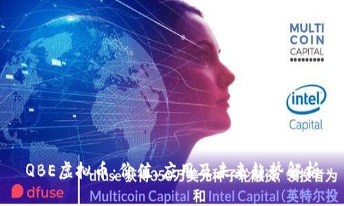 QBE虚拟币：价值、应用及未来趋势解析