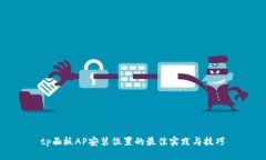  tp面板AP安装位置的最佳实