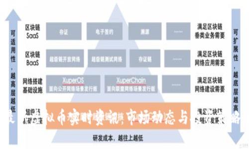 2023年最新虚拟币实时资讯：市场动态与投资策略全面分析