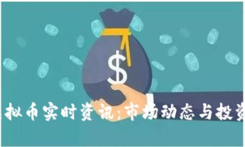 2023年最新虚拟币实时资讯：市场动态与投资策略全面分析