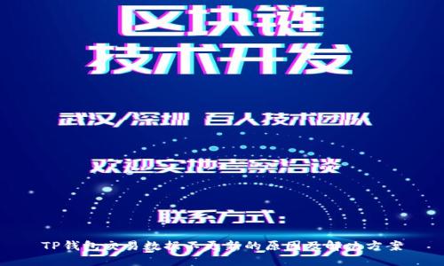 TP钱包交易数据不更新的原因及解决方案