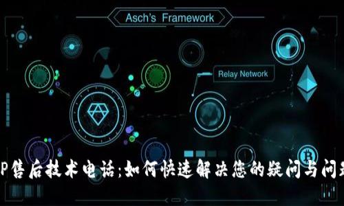 TP售后技术电话：如何快速解决您的疑问与问题