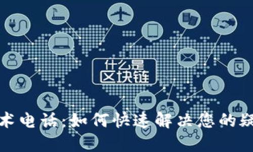 TP售后技术电话：如何快速解决您的疑问与问题