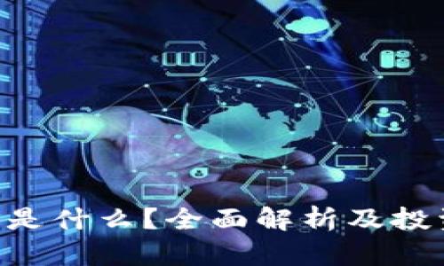 虚拟币ICP是什么？全面解析及投资价值分析