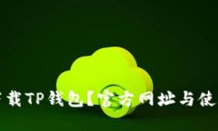 如何下载TP钱包？官方网址