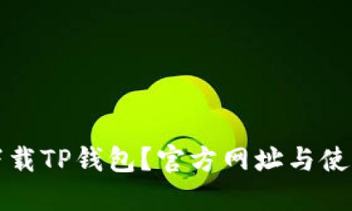 如何下载TP钱包？官方网址与使用指南