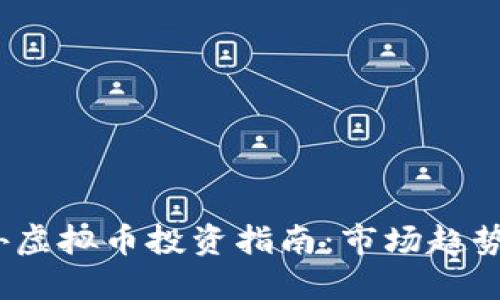2023年国外虚拟币投资指南：市场趋势与最佳选择