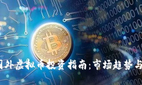 2023年国外虚拟币投资指南：市场趋势与最佳选择