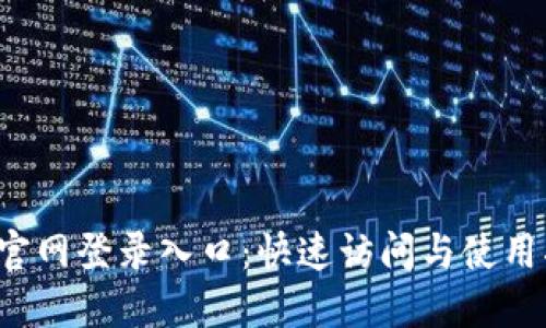 TPS官网登录入口：快速访问与使用指南