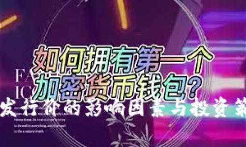 虚拟币发行价的影响因素与投资策略分析