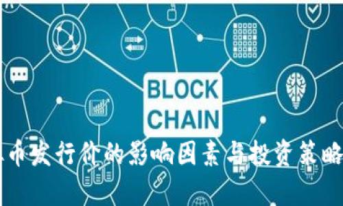 虚拟币发行价的影响因素与投资策略分析