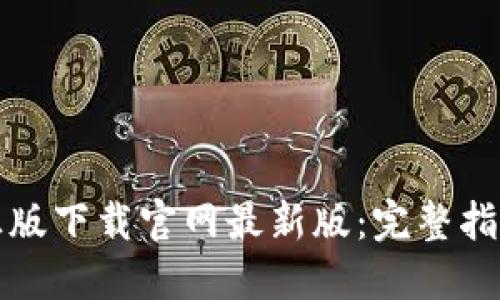 TP钱包官方正版下载官网最新版：完整指南与使用技巧