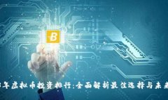 2023年虚拟币投资排行：全