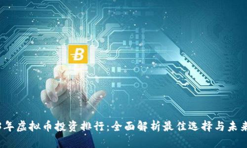 2023年虚拟币投资排行：全面解析最佳选择与未来趋势