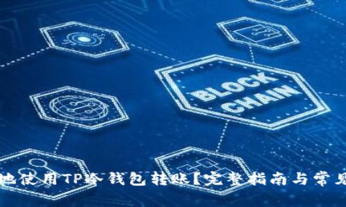 如何安全地使用TP冷钱包转账？完整指南与常见问题解析