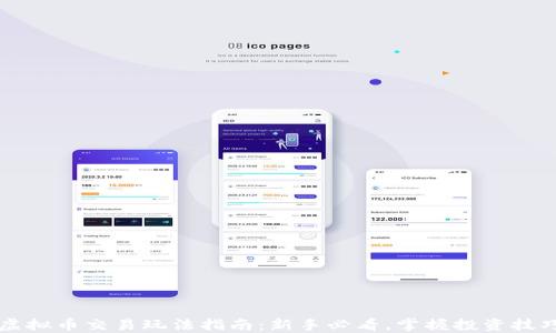
虚拟币交易玩法指南：新手必看，掌握投资技巧