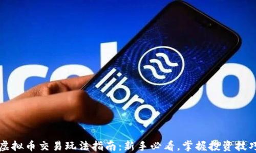 
虚拟币交易玩法指南：新手必看，掌握投资技巧