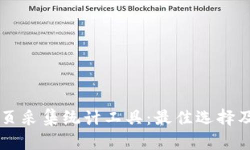 虚拟币网页采集统计工具：最佳选择及使用指南