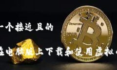 思考一个接近且的如何在