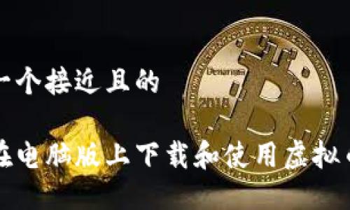 思考一个接近且的

如何在电脑版上下载和使用虚拟币钱包