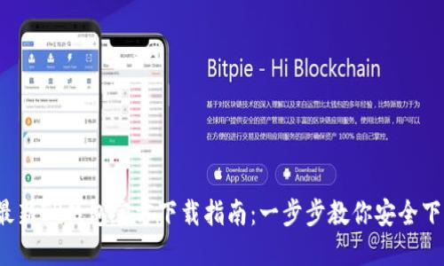 2024年最新TP钱包官方下载指南：一步步教你安全下载与安装