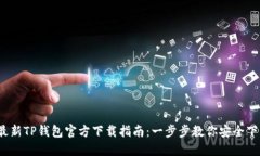 2024年最新TP钱包官方下载