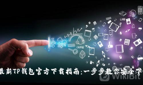 2024年最新TP钱包官方下载指南：一步步教你安全下载与安装