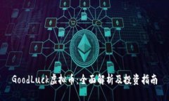 GoodLuck虚拟币：全面解析及