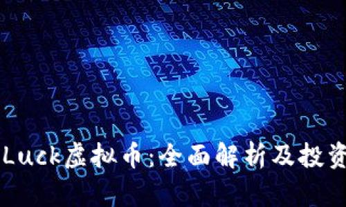 GoodLuck虚拟币：全面解析及投资指南