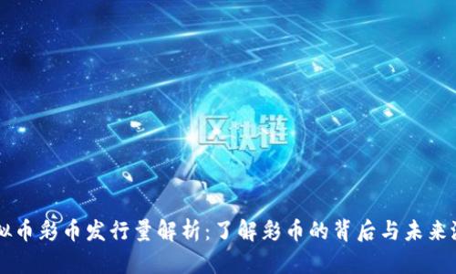 虚拟币彩币发行量解析：了解彩币的背后与未来潜力