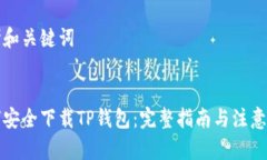 思考和关键词如何安全下