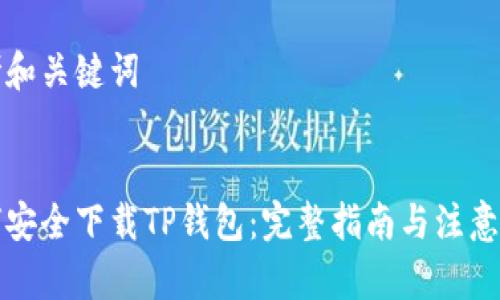 思考和关键词


如何安全下载TP钱包：完整指南与注意事项