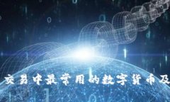 虚拟币交易中最常用的数