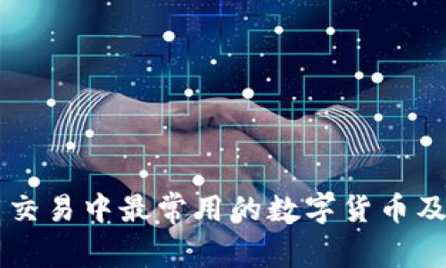 虚拟币交易中最常用的数字货币及其特点