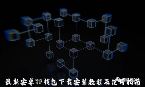 
最新安卓TP钱包下载安装教程及使用指南