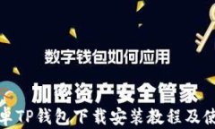 最新安卓TP钱包下载安装教