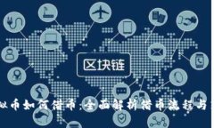 虚拟币如何借币：全面解
