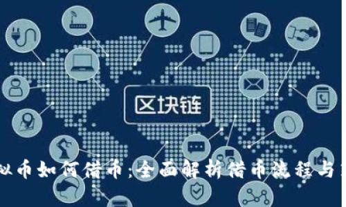 虚拟币如何借币：全面解析借币流程与策略