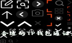 如何选择合适的TP钱包通证