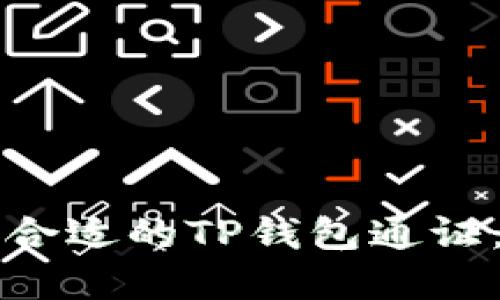 如何选择合适的TP钱包通证：全面指南