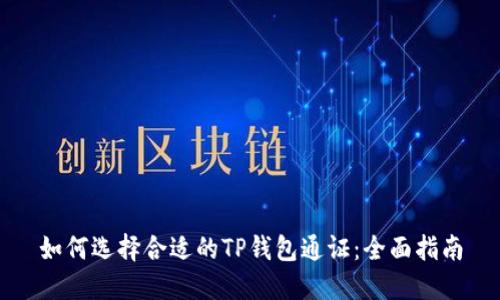 如何选择合适的TP钱包通证：全面指南