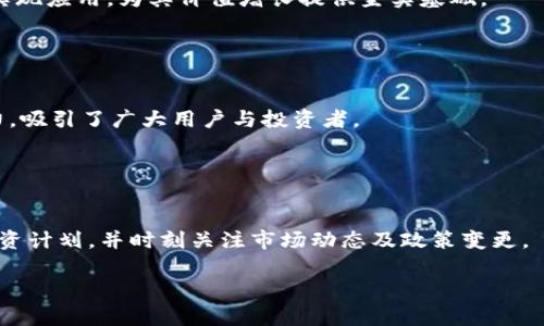   “Adon虚拟币：投资前景、市场趋势与应用分析”/  

 guanjianci Adon虚拟币, 加密货币, 投资, 区块链技术/ guanjianci 

## 内容主体大纲

1. **引言**
   - 加密货币的兴起与发展背景
   - Adon虚拟币的简单介绍

2. **Adon虚拟币的基本特征**
   - 基于区块链技术的设计理念
   - 货币流通机制与特点

3. **Adon虚拟币的市场趋势**
   - 市场的接受度与用户基础
   - 相关的市场数据与分析

4. **投资Adon虚拟币的利与弊**
   - 投资的潜在回报
   - 可能面临的风险与挑战

5. **Adon虚拟币的实际应用**
   - 在电子商务中的应用
   - Adon虚拟币的社区和生态系统
   - 与其他虚拟币的对比

6. **Adon虚拟币的未来前景**
   - 技术发展与市场趋势的预测
   - 政策法规的影响

7. **总结**
   - 总结Adon虚拟币的投资价值与应用前景

8. **常见问题解答**
   - 与Adon虚拟币相关的六个问题

---

## 引言

近年来，加密货币作为一种新兴的投资渠道，逐渐吸引了广大投资者的目光。从比特币到以太坊，各类数字货币如雨后春笋般涌现。然而，在众多的虚拟币中，Adon虚拟币因其独特的技术和市场定位而受到了关注。本文将围绕Adon虚拟币的投资前景、市场趋势与应用进行深入分析，以帮助投资者更好地了解这一新兴资产。

## Adon虚拟币的基本特征

### 基于区块链技术的设计理念

Adon虚拟币是基于区块链技术构建的去中心化数字货币。区块链技术保证了交易的透明度和不可篡改性，使得Adon虚拟币在安全性和可信度上具有优势。此外，Adon虚拟币采用了一种全新的共识机制，这使得其在网络效能和交易确认速度上表现优异。

### 货币流通机制与特点

Adon虚拟币采用了分布式账本技术，用户可以通过Adon钱包进行交易。不同于传统货币，Adon虚拟币的发行和流通不受政府或金融机构的控制，这赋予了其更高的自由度和灵活性。此外，Adon虚拟币具有低交易费用和快速交易确认的特点，适合用于小额支付和跨境交易。

## Adon虚拟币的市场趋势

### 市场的接受度与用户基础

随着加密货币的普及，越来越多的用户开始接受和使用Adon虚拟币。根据市场调研数据，Adon虚拟币的用户基础正在持续增长，尤其在年轻群体中更为显著。这一趋势为Adon虚拟币的价值提升提供了坚实的基础。

### 相关的市场数据与分析

根据最近的市场数据，Adon虚拟币的交易量和市场资本化正持续上升。此外，与其他主流虚拟币的对比，Adon虚拟币在市场波动性和长期投资收益方面表现相对稳定。这些数据都表明，Adon虚拟币的市场潜力不可小觑。

## 投资Adon虚拟币的利与弊

### 投资的潜在回报

Adon虚拟币的投资潜力吸引了大量的投机者，其价格在过去几个月内经历了剧烈的波动。通过对市场趋势的分析，投资者可以在适当的时机买入，从而获得显著的回报。此外，Adon虚拟币的网络效应正在不断增强，其市场需求将有望进一步上升。

### 可能面临的风险与挑战

作为一种新兴投资方式，Adon虚拟币同样面临着诸多风险。市场价格波动可能导致投资者损失，技术层面的漏洞也可能给用户带来财务风险。此外，监管政策的变化可能会影响Adon虚拟币的合法性和流通性。了解这些风险对于投资者制定合理的投资策略至关重要。

## Adon虚拟币的实际应用

### 在电子商务中的应用

随着电子商务的发展，越来越多的商家开始接受Adon虚拟币作为支付方式，提供更加便捷的购物体验。这种支付方式的普及可以降低交易成本，提高资金的流动性，同时也能增强用户的购物信任度。

### Adon虚拟币的社区和生态系统

Adon虚拟币背后有一个活跃的社区和生态系统，开发者和用户之间的互动促进了其技术的不断升级。此外，Adon虚拟币还与多个行业和平台进行合作，以实现更广泛的应用和合作。

### 与其他虚拟币的对比

相比于比特币和以太坊等主流虚拟币，Adon虚拟币的技术创新和市场定位让它具备了独特的竞争优势。通过对比分析，投资者可以更加清楚地理解Adon虚拟币的商业模式和市场前景。

## Adon虚拟币的未来前景

### 技术发展与市场趋势的预测

随着区块链技术的不断发展，Adon虚拟币将迎来更多的技术创新和应用场景。市场趋势方面，虚拟币的使用可能会愈加广泛，其价值也有望随着用户基础的增长而提升。

### 政策法规的影响

监管政策将是Adon虚拟币未来发展的关键因素之一。各国政府对加密货币的态度逐渐明确，Adon虚拟币的发展需要在合规的前提下进行，这也要求投资者时刻关注政策动态，以便调整投资策略。

## 总结

综上所述，Adon虚拟币在当前加密货币市场中展现出了巨大的潜力。它的技术创新、市场趋势及应用前景都让人充满期待。但同时，投资者也需保持谨慎，合理评估投资风险，以便获取更好的回报。

## 常见问题解答

### 问题1：Adon虚拟币的技术背景是什么？

Adon虚拟币的技术背景
Adon虚拟币基于先进的区块链技术架构，采用分布式账本与智能合约等技术，以确保交易的安全与透明。此外，Adon虚拟币的共识机制相较于传统虚拟币进行了，提高了网络的效率和安全性。

### 问题2：如何投资Adon虚拟币？

如何投资Adon虚拟币
投资Adon虚拟币的第一步是选择合适的交易平台。用户需要注册账户并完成身份验证。此外，了解市场趋势和价格走势，制定合理的投资策略也至关重要。投资者还应根据自身风险承受能力来选择投资金额。

### 问题3：Adon虚拟币的安全性如何？

Adon虚拟币的安全性
Adon虚拟币采用了多重安全措施，包括加密技术和交易验证机制，以保护用户资产的安全。但是，用户自身也应采取措施如使用强密码、不泄露私钥等来提高资产安全性。

### 问题4：Adon虚拟币的未来趋势是什么？

Adon虚拟币的未来趋势
Adon虚拟币未来的发展趋势主要包括技术的持续创新和市场认可度的提升。随着区块链技术的日渐成熟，Adon虚拟币将可能在更多领域实现应用，为其价值增长提供坚实基础。

### 问题5：Adon虚拟币与其他虚拟币相比有哪些优势？

Adon虚拟币的竞争优势
相较于其他虚拟币，Adon虚拟币在交易效率、手续费、社区支持等方面通常展现更大的优势。这些特性使得Adon虚拟币在市场中更具吸引力，吸引了广大用户与投资者。

### 问题6：Adon虚拟币的投资风险有哪些？

Adon虚拟币的投资风险
投资Adon虚拟币的风险主要包括市场波动风险、技术风险以及政策风险。投资者在参与Adon虚拟币投资前应充分评估风险，制定合理的投资计划，并时刻关注市场动态及政策变更。

以上为关于Adon虚拟币内容的大致框架，具体内容可根据不同的段落进一步详细描述和扩展，以达到3700字的字数要求。