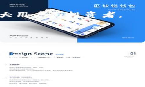   “Adon虚拟币：投资前景、市场趋势与应用分析”/  

 guanjianci Adon虚拟币, 加密货币, 投资, 区块链技术/ guanjianci 

## 内容主体大纲

1. **引言**
   - 加密货币的兴起与发展背景
   - Adon虚拟币的简单介绍

2. **Adon虚拟币的基本特征**
   - 基于区块链技术的设计理念
   - 货币流通机制与特点

3. **Adon虚拟币的市场趋势**
   - 市场的接受度与用户基础
   - 相关的市场数据与分析

4. **投资Adon虚拟币的利与弊**
   - 投资的潜在回报
   - 可能面临的风险与挑战

5. **Adon虚拟币的实际应用**
   - 在电子商务中的应用
   - Adon虚拟币的社区和生态系统
   - 与其他虚拟币的对比

6. **Adon虚拟币的未来前景**
   - 技术发展与市场趋势的预测
   - 政策法规的影响

7. **总结**
   - 总结Adon虚拟币的投资价值与应用前景

8. **常见问题解答**
   - 与Adon虚拟币相关的六个问题

---

## 引言

近年来，加密货币作为一种新兴的投资渠道，逐渐吸引了广大投资者的目光。从比特币到以太坊，各类数字货币如雨后春笋般涌现。然而，在众多的虚拟币中，Adon虚拟币因其独特的技术和市场定位而受到了关注。本文将围绕Adon虚拟币的投资前景、市场趋势与应用进行深入分析，以帮助投资者更好地了解这一新兴资产。

## Adon虚拟币的基本特征

### 基于区块链技术的设计理念

Adon虚拟币是基于区块链技术构建的去中心化数字货币。区块链技术保证了交易的透明度和不可篡改性，使得Adon虚拟币在安全性和可信度上具有优势。此外，Adon虚拟币采用了一种全新的共识机制，这使得其在网络效能和交易确认速度上表现优异。

### 货币流通机制与特点

Adon虚拟币采用了分布式账本技术，用户可以通过Adon钱包进行交易。不同于传统货币，Adon虚拟币的发行和流通不受政府或金融机构的控制，这赋予了其更高的自由度和灵活性。此外，Adon虚拟币具有低交易费用和快速交易确认的特点，适合用于小额支付和跨境交易。

## Adon虚拟币的市场趋势

### 市场的接受度与用户基础

随着加密货币的普及，越来越多的用户开始接受和使用Adon虚拟币。根据市场调研数据，Adon虚拟币的用户基础正在持续增长，尤其在年轻群体中更为显著。这一趋势为Adon虚拟币的价值提升提供了坚实的基础。

### 相关的市场数据与分析

根据最近的市场数据，Adon虚拟币的交易量和市场资本化正持续上升。此外，与其他主流虚拟币的对比，Adon虚拟币在市场波动性和长期投资收益方面表现相对稳定。这些数据都表明，Adon虚拟币的市场潜力不可小觑。

## 投资Adon虚拟币的利与弊

### 投资的潜在回报

Adon虚拟币的投资潜力吸引了大量的投机者，其价格在过去几个月内经历了剧烈的波动。通过对市场趋势的分析，投资者可以在适当的时机买入，从而获得显著的回报。此外，Adon虚拟币的网络效应正在不断增强，其市场需求将有望进一步上升。

### 可能面临的风险与挑战

作为一种新兴投资方式，Adon虚拟币同样面临着诸多风险。市场价格波动可能导致投资者损失，技术层面的漏洞也可能给用户带来财务风险。此外，监管政策的变化可能会影响Adon虚拟币的合法性和流通性。了解这些风险对于投资者制定合理的投资策略至关重要。

## Adon虚拟币的实际应用

### 在电子商务中的应用

随着电子商务的发展，越来越多的商家开始接受Adon虚拟币作为支付方式，提供更加便捷的购物体验。这种支付方式的普及可以降低交易成本，提高资金的流动性，同时也能增强用户的购物信任度。

### Adon虚拟币的社区和生态系统

Adon虚拟币背后有一个活跃的社区和生态系统，开发者和用户之间的互动促进了其技术的不断升级。此外，Adon虚拟币还与多个行业和平台进行合作，以实现更广泛的应用和合作。

### 与其他虚拟币的对比

相比于比特币和以太坊等主流虚拟币，Adon虚拟币的技术创新和市场定位让它具备了独特的竞争优势。通过对比分析，投资者可以更加清楚地理解Adon虚拟币的商业模式和市场前景。

## Adon虚拟币的未来前景

### 技术发展与市场趋势的预测

随着区块链技术的不断发展，Adon虚拟币将迎来更多的技术创新和应用场景。市场趋势方面，虚拟币的使用可能会愈加广泛，其价值也有望随着用户基础的增长而提升。

### 政策法规的影响

监管政策将是Adon虚拟币未来发展的关键因素之一。各国政府对加密货币的态度逐渐明确，Adon虚拟币的发展需要在合规的前提下进行，这也要求投资者时刻关注政策动态，以便调整投资策略。

## 总结

综上所述，Adon虚拟币在当前加密货币市场中展现出了巨大的潜力。它的技术创新、市场趋势及应用前景都让人充满期待。但同时，投资者也需保持谨慎，合理评估投资风险，以便获取更好的回报。

## 常见问题解答

### 问题1：Adon虚拟币的技术背景是什么？

Adon虚拟币的技术背景
Adon虚拟币基于先进的区块链技术架构，采用分布式账本与智能合约等技术，以确保交易的安全与透明。此外，Adon虚拟币的共识机制相较于传统虚拟币进行了，提高了网络的效率和安全性。

### 问题2：如何投资Adon虚拟币？

如何投资Adon虚拟币
投资Adon虚拟币的第一步是选择合适的交易平台。用户需要注册账户并完成身份验证。此外，了解市场趋势和价格走势，制定合理的投资策略也至关重要。投资者还应根据自身风险承受能力来选择投资金额。

### 问题3：Adon虚拟币的安全性如何？

Adon虚拟币的安全性
Adon虚拟币采用了多重安全措施，包括加密技术和交易验证机制，以保护用户资产的安全。但是，用户自身也应采取措施如使用强密码、不泄露私钥等来提高资产安全性。

### 问题4：Adon虚拟币的未来趋势是什么？

Adon虚拟币的未来趋势
Adon虚拟币未来的发展趋势主要包括技术的持续创新和市场认可度的提升。随着区块链技术的日渐成熟，Adon虚拟币将可能在更多领域实现应用，为其价值增长提供坚实基础。

### 问题5：Adon虚拟币与其他虚拟币相比有哪些优势？

Adon虚拟币的竞争优势
相较于其他虚拟币，Adon虚拟币在交易效率、手续费、社区支持等方面通常展现更大的优势。这些特性使得Adon虚拟币在市场中更具吸引力，吸引了广大用户与投资者。

### 问题6：Adon虚拟币的投资风险有哪些？

Adon虚拟币的投资风险
投资Adon虚拟币的风险主要包括市场波动风险、技术风险以及政策风险。投资者在参与Adon虚拟币投资前应充分评估风险，制定合理的投资计划，并时刻关注市场动态及政策变更。

以上为关于Adon虚拟币内容的大致框架，具体内容可根据不同的段落进一步详细描述和扩展，以达到3700字的字数要求。