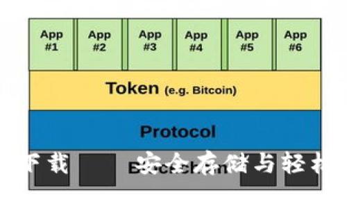 TP钱包安卓版官方下载 – 安全存储与轻松管理你的数字资产