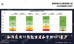 如何使用TP钱包查看和管理