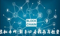   BTC虚拟币网：新手必看指