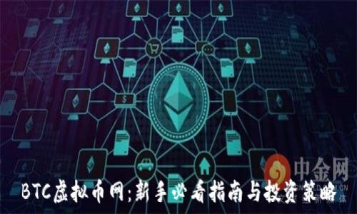   
BTC虚拟币网：新手必看指南与投资策略