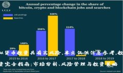 注意: 虚拟货币投资具有高