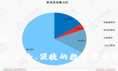 思考和关键词

TP钱包官方版：安全、便捷的数字货币管理解决方案